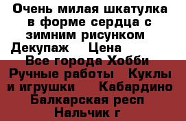 Очень милая шкатулка в форме сердца с зимним рисунком. (Декупаж) › Цена ­ 2 600 - Все города Хобби. Ручные работы » Куклы и игрушки   . Кабардино-Балкарская респ.,Нальчик г.